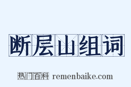 断层山组词是什么意思的图片
